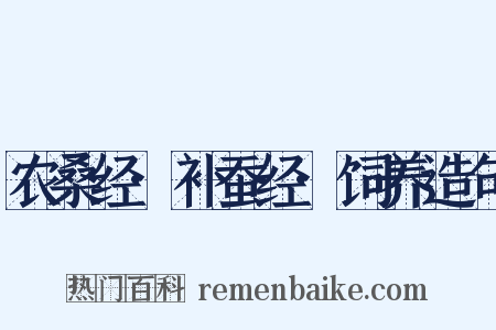 农桑经·补蚕经·饲养造句是什么意思的图片